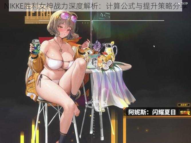 NIKKE胜利女神战力深度解析：计算公式与提升策略分享