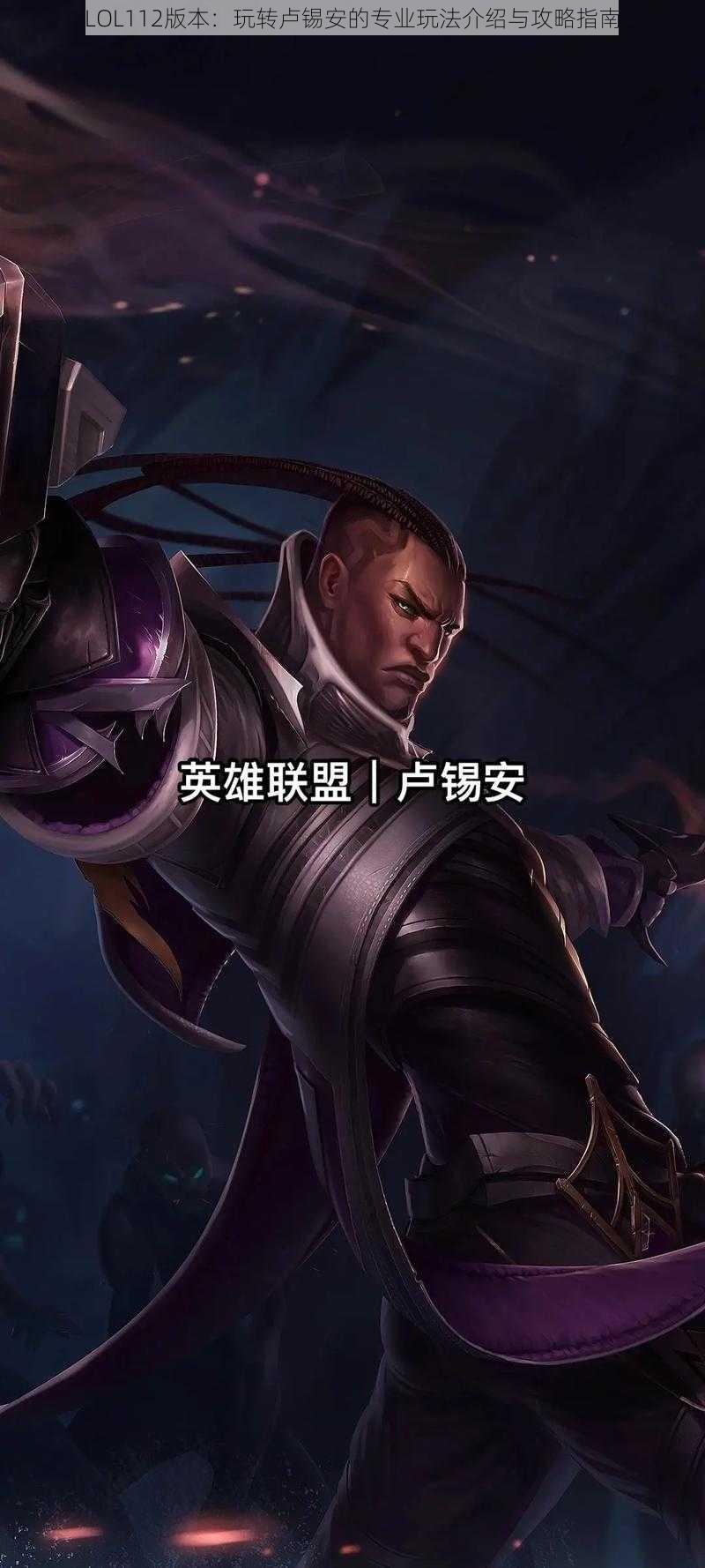 LOL112版本：玩转卢锡安的专业玩法介绍与攻略指南