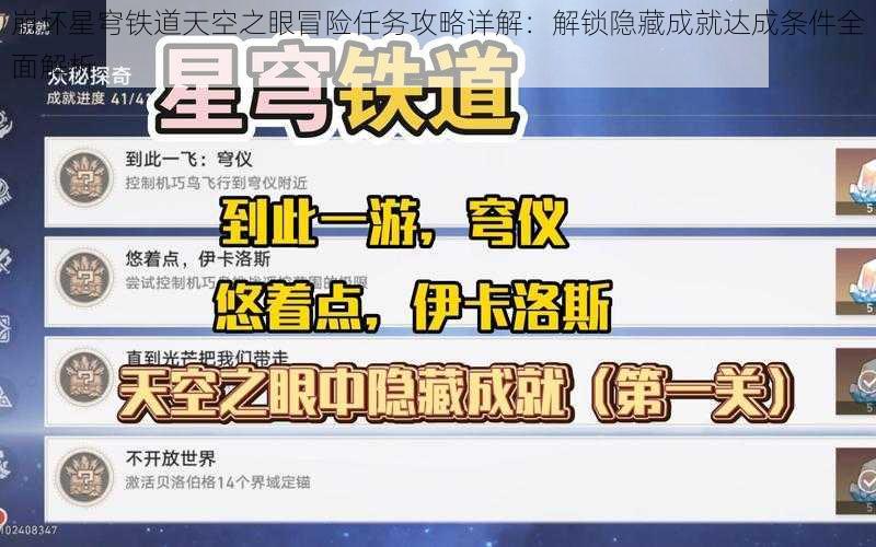 崩坏星穹铁道天空之眼冒险任务攻略详解：解锁隐藏成就达成条件全面解析