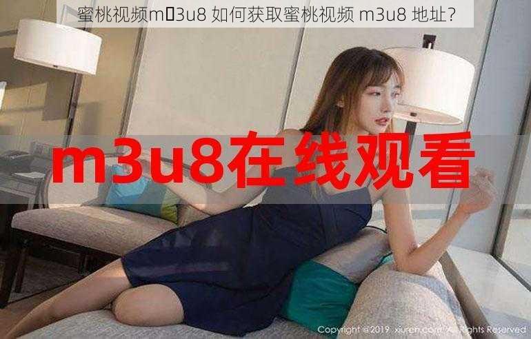 蜜桃视频m 3u8 如何获取蜜桃视频 m3u8 地址？