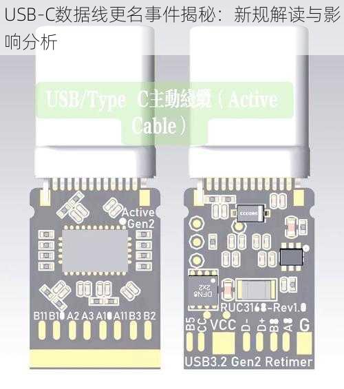 USB-C数据线更名事件揭秘：新规解读与影响分析