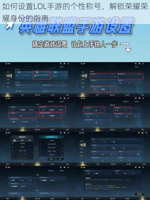如何设置LOL手游的个性称号，解锁荣耀荣耀身份的指南