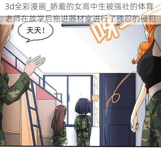 3d全彩漫画_娇羞的女高中生被强壮的体育老师在放学后拖进器材室进行了残忍的侵犯