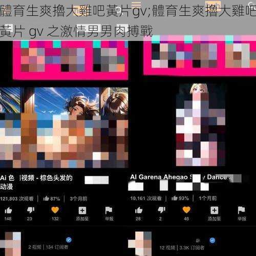 體育生爽擼大雞吧黃片gv;體育生爽擼大雞吧黃片 gv 之激情男男肉搏戰