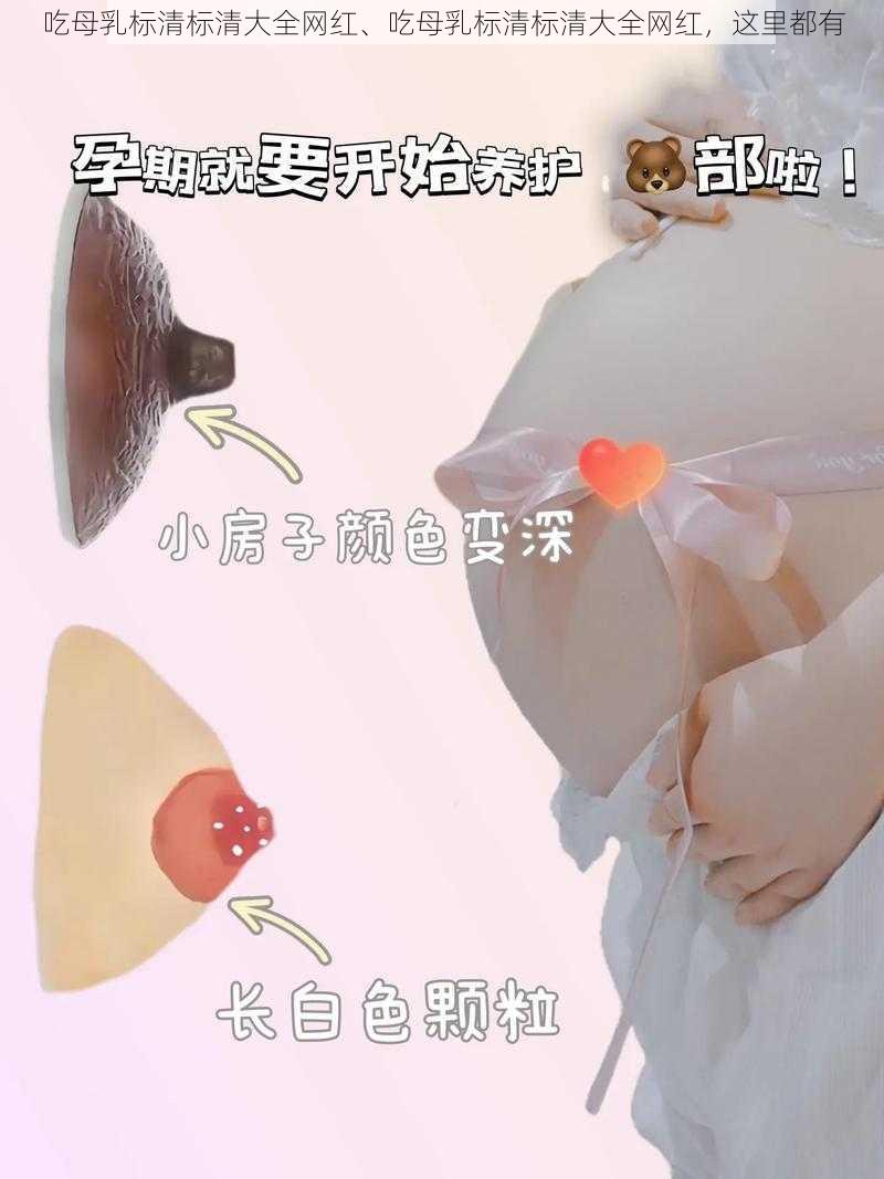 吃母乳标清标清大全网红、吃母乳标清标清大全网红，这里都有