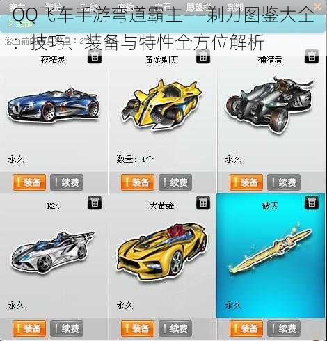 QQ飞车手游弯道霸主——剃刀图鉴大全：技巧、装备与特性全方位解析