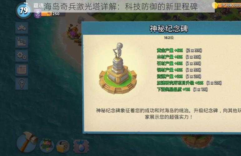 海岛奇兵激光塔详解：科技防御的新里程碑