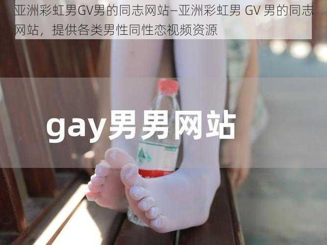 亚洲彩虹男GV男的同志网站—亚洲彩虹男 GV 男的同志网站，提供各类男性同性恋视频资源