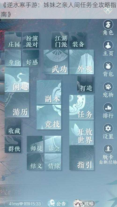 《逆水寒手游：姊妹之亲人间任务全攻略指南》