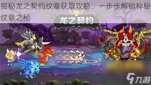 揭秘龙之契约纹章获取攻略：一步步解锁神秘纹章之秘