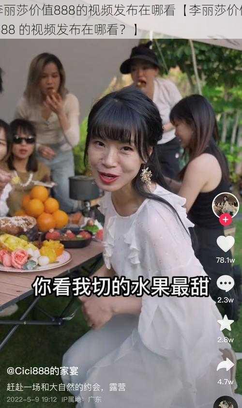 李丽莎价值888的视频发布在哪看【李丽莎价值 888 的视频发布在哪看？】