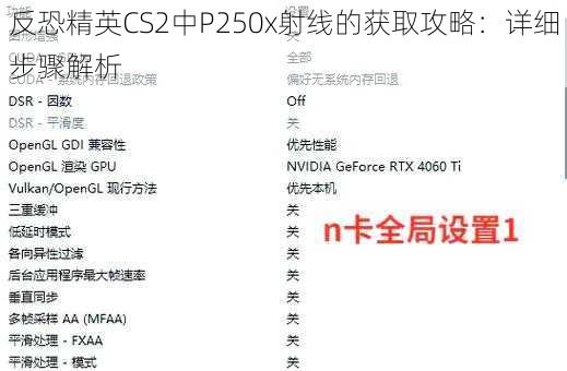 反恐精英CS2中P250x射线的获取攻略：详细步骤解析