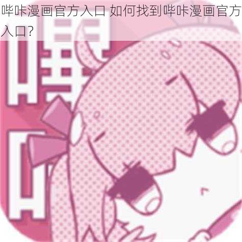 哔咔漫画官方入口 如何找到哔咔漫画官方入口？