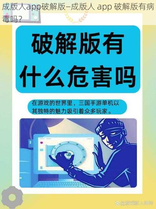 成版人app破解版—成版人 app 破解版有病毒吗？