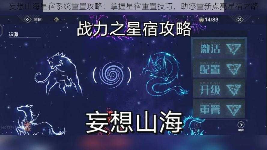 妄想山海星宿系统重置攻略：掌握星宿重置技巧，助您重新点亮星宿之路