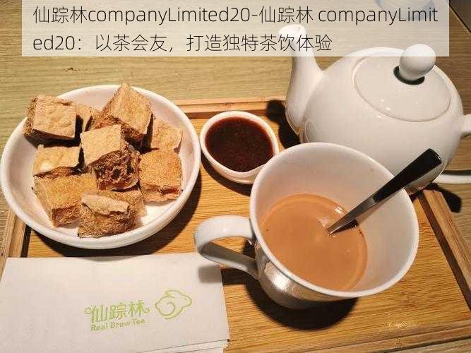 仙踪林companyLimited20-仙踪林 companyLimited20：以茶会友，打造独特茶饮体验