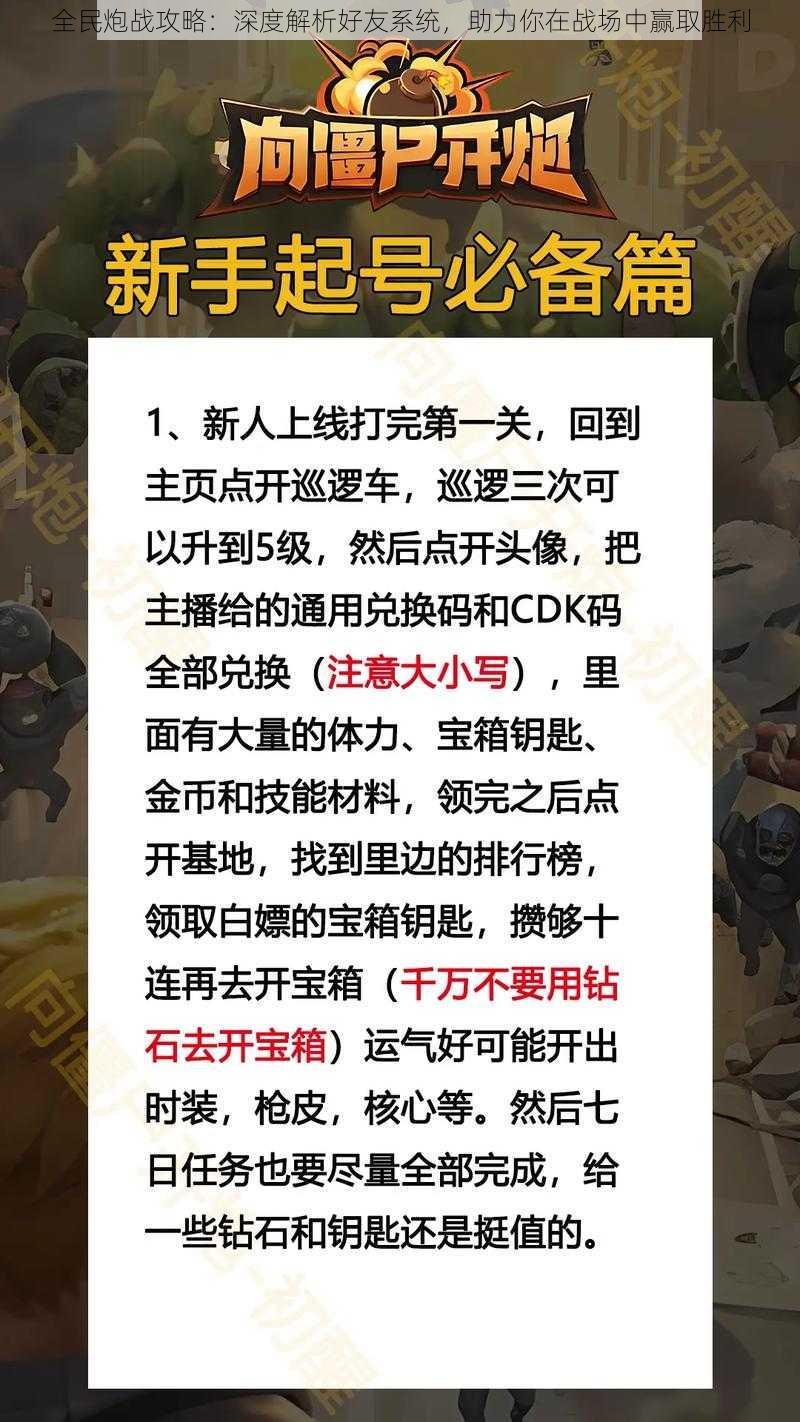 全民炮战攻略：深度解析好友系统，助力你在战场中赢取胜利