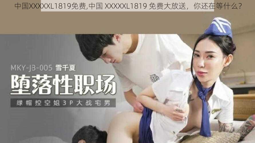 中国XXXXXL1819免费,中国 XXXXXL1819 免费大放送，你还在等什么？