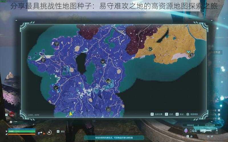 分享最具挑战性地图种子：易守难攻之地的高资源地图探索之旅