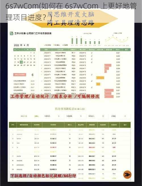 6s7wCom(如何在 6s7wCom 上更好地管理项目进度？)