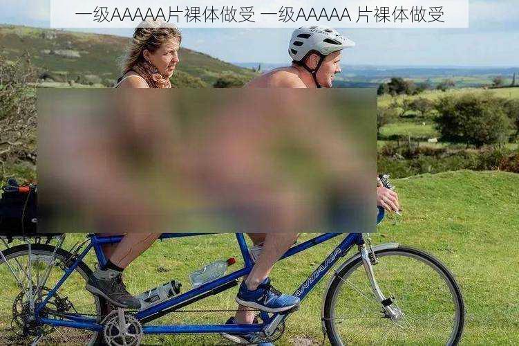 一级AAAAA片裸体做受 一级AAAAA 片裸体做受