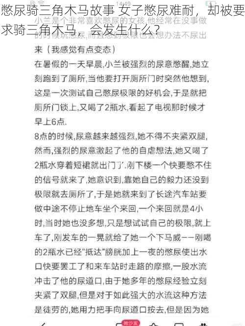 憋尿骑三角木马故事 女子憋尿难耐，却被要求骑三角木马，会发生什么？