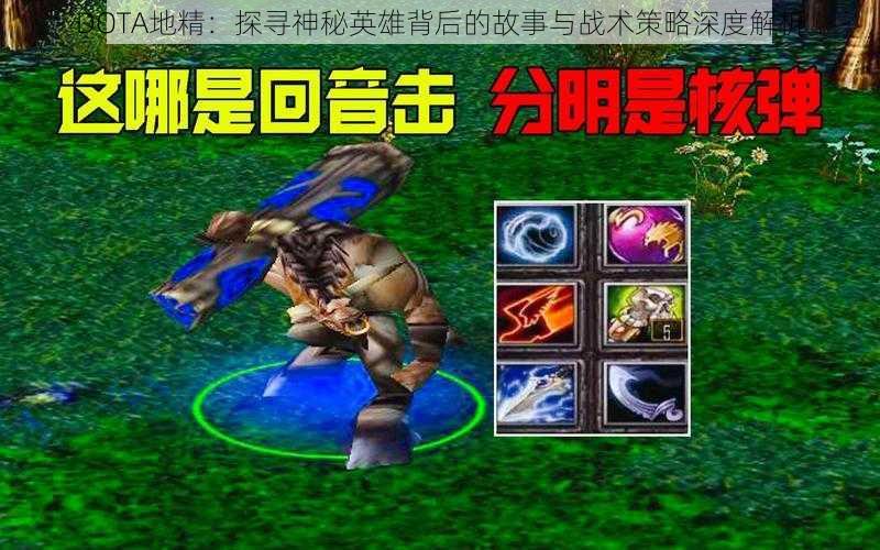 DOTA地精：探寻神秘英雄背后的故事与战术策略深度解析