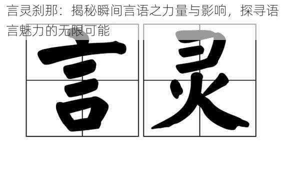 言灵刹那：揭秘瞬间言语之力量与影响，探寻语言魅力的无限可能