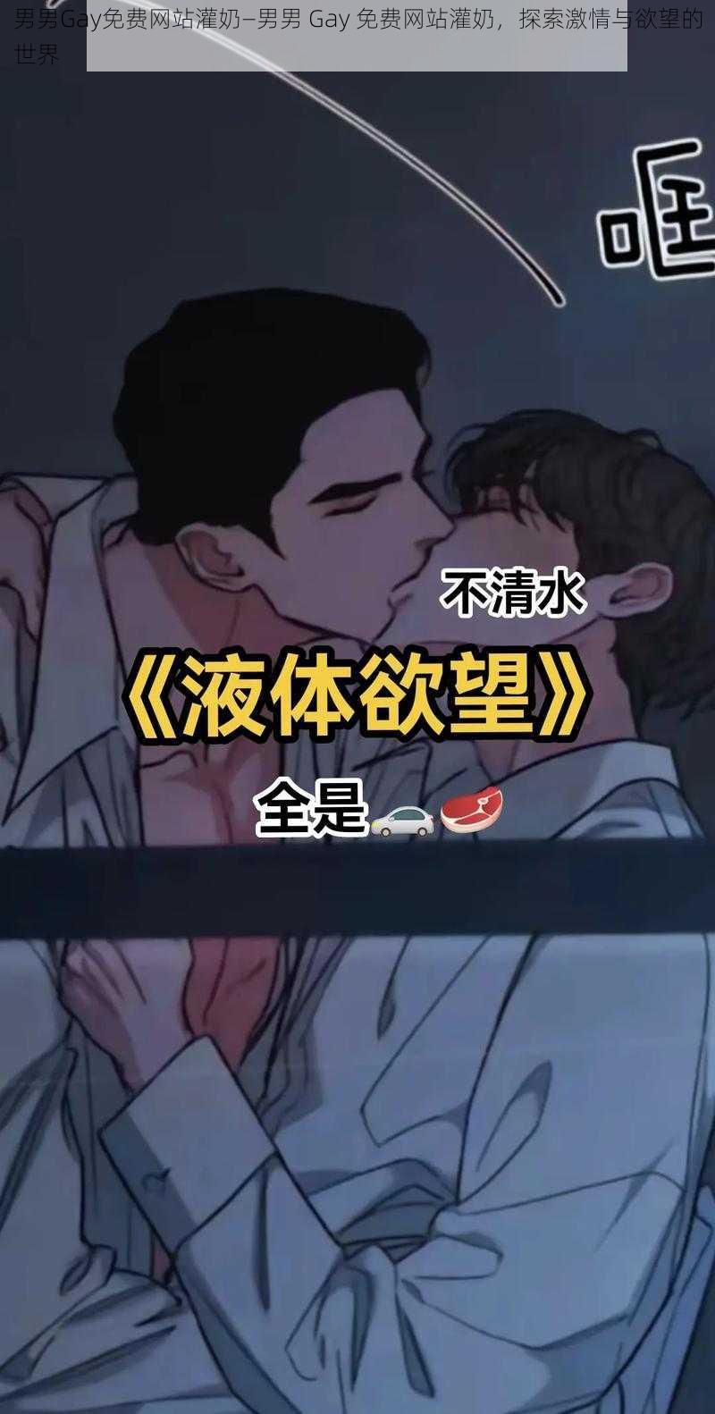 男男Gay免费网站灌奶—男男 Gay 免费网站灌奶，探索激情与欲望的世界