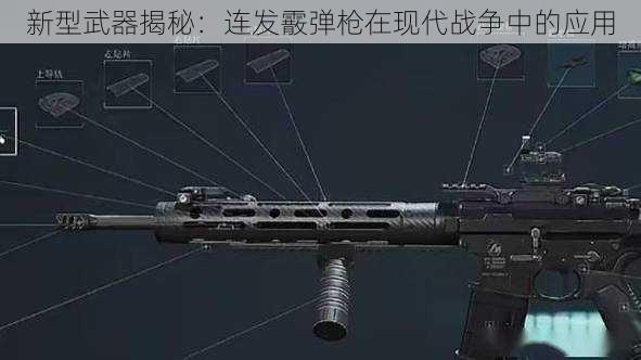 新型武器揭秘：连发霰弹枪在现代战争中的应用