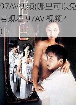 97AV视频(哪里可以免费观看 97AV 视频？)