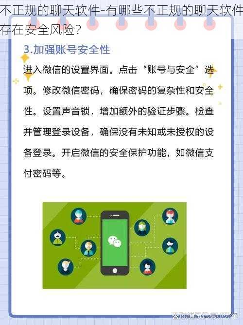 不正规的聊天软件-有哪些不正规的聊天软件存在安全风险？