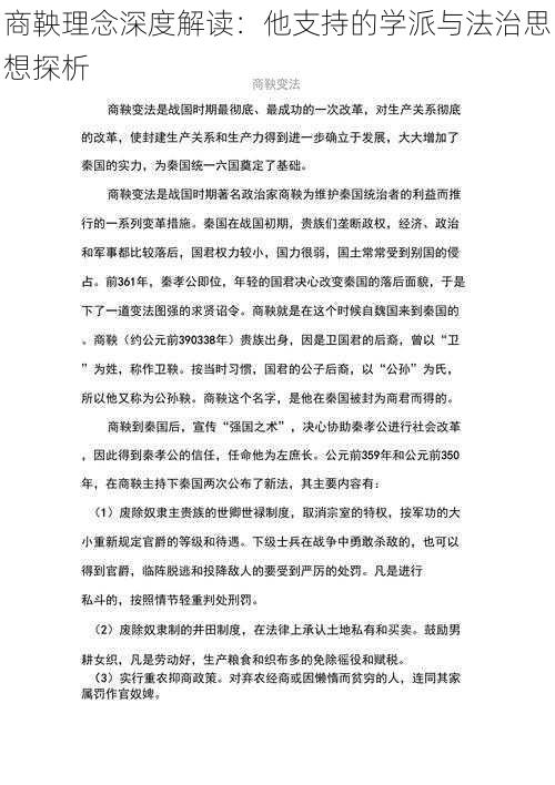 商鞅理念深度解读：他支持的学派与法治思想探析