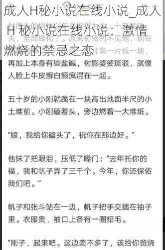 成人H秘小说在线小说_成人 H 秘小说在线小说：激情燃烧的禁忌之恋