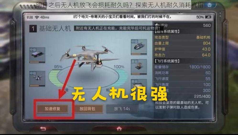 明日之后无人机放飞会损耗耐久吗？探索无人机耐久消耗真相