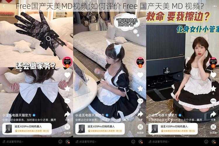 Free国产天美MD视频;如何评价 Free 国产天美 MD 视频？