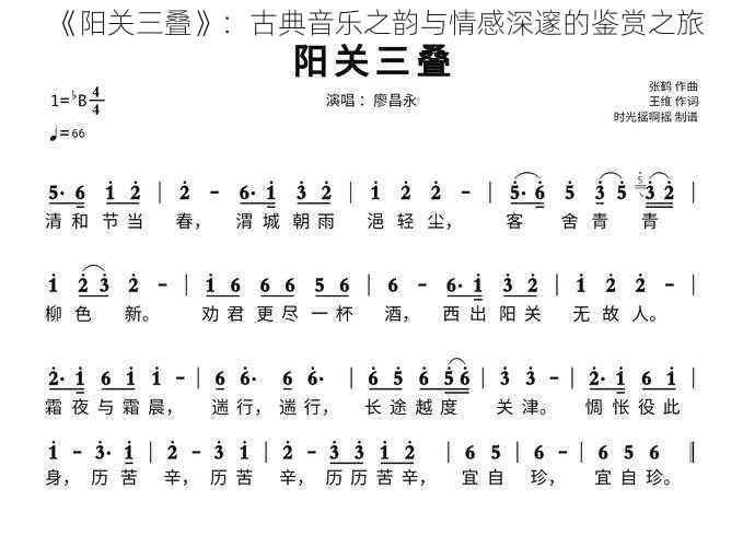 《阳关三叠》：古典音乐之韵与情感深邃的鉴赏之旅