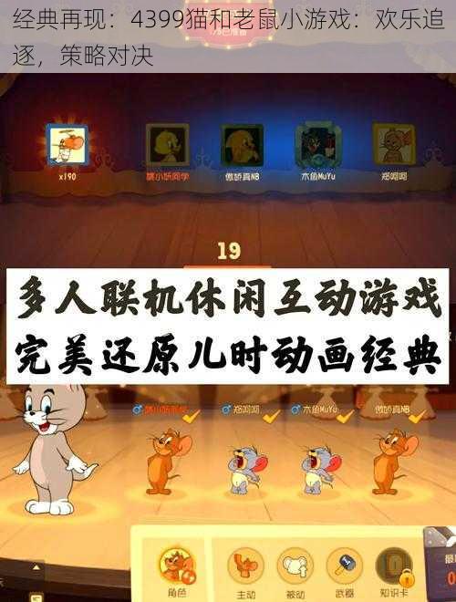 经典再现：4399猫和老鼠小游戏：欢乐追逐，策略对决