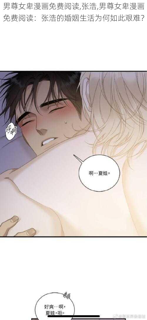 男尊女卑漫画免费阅读,张浩,男尊女卑漫画免费阅读：张浩的婚姻生活为何如此艰难？