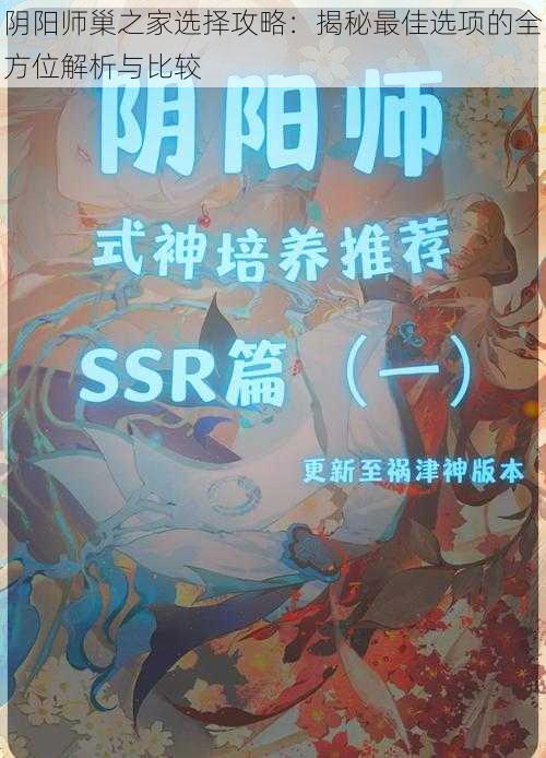 阴阳师巢之家选择攻略：揭秘最佳选项的全方位解析与比较