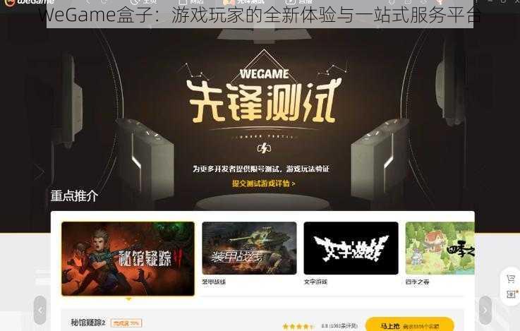 WeGame盒子：游戏玩家的全新体验与一站式服务平台