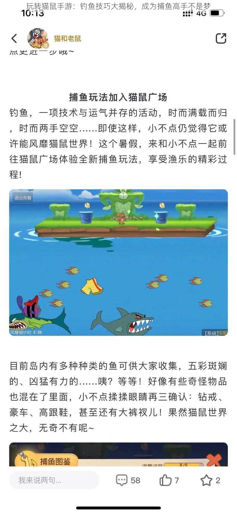 玩转猫鼠手游：钓鱼技巧大揭秘，成为捕鱼高手不是梦