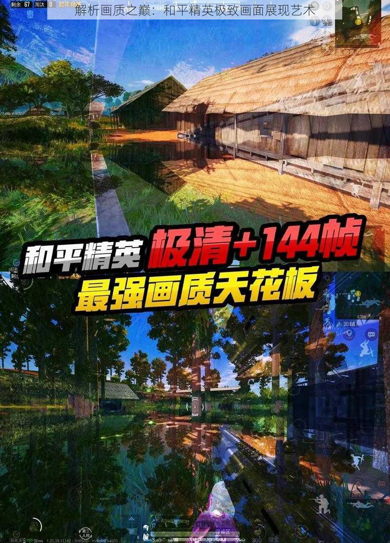 解析画质之巅：和平精英极致画面展现艺术