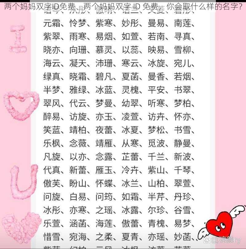 两个妈妈双字ID免费、两个妈妈双字 ID 免费，你会取什么样的名字？