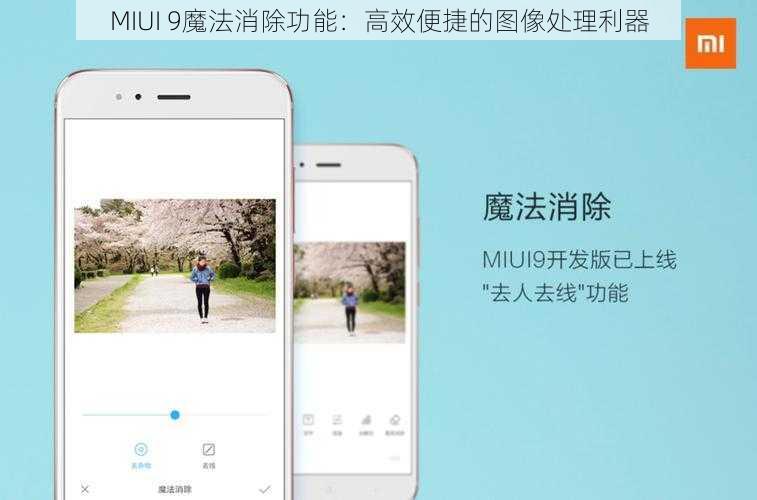 MIUI 9魔法消除功能：高效便捷的图像处理利器