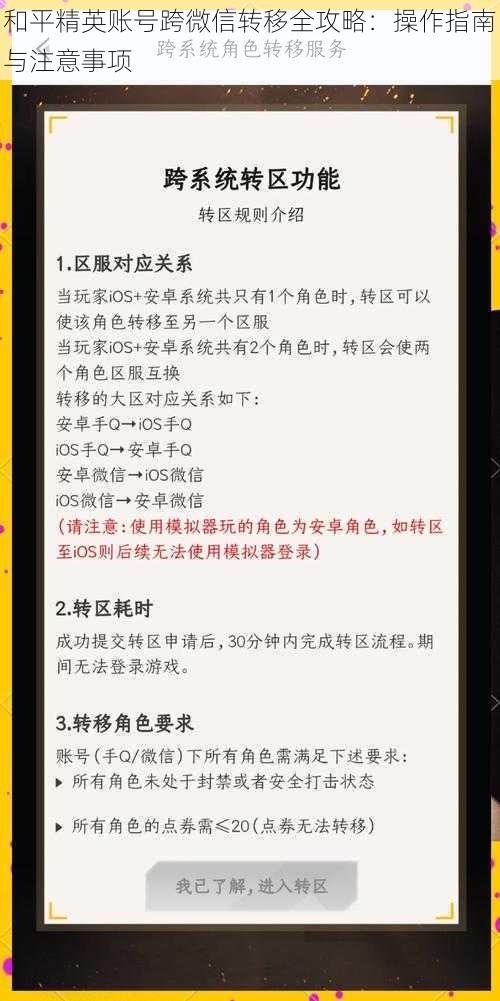 和平精英账号跨微信转移全攻略：操作指南与注意事项