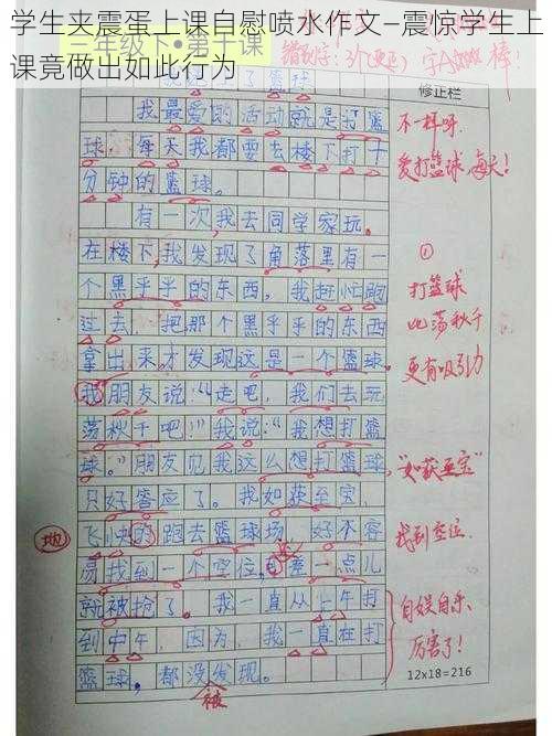 学生夹震蛋上课自慰喷水作文—震惊学生上课竟做出如此行为