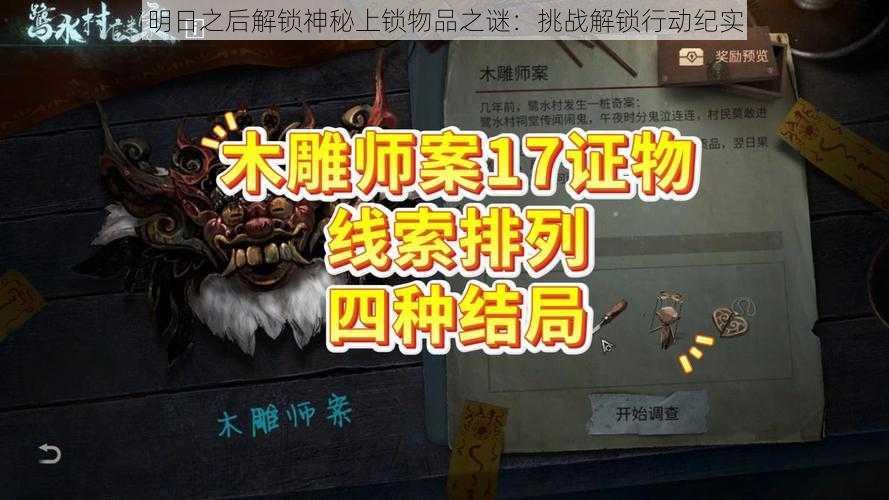 明日之后解锁神秘上锁物品之谜：挑战解锁行动纪实