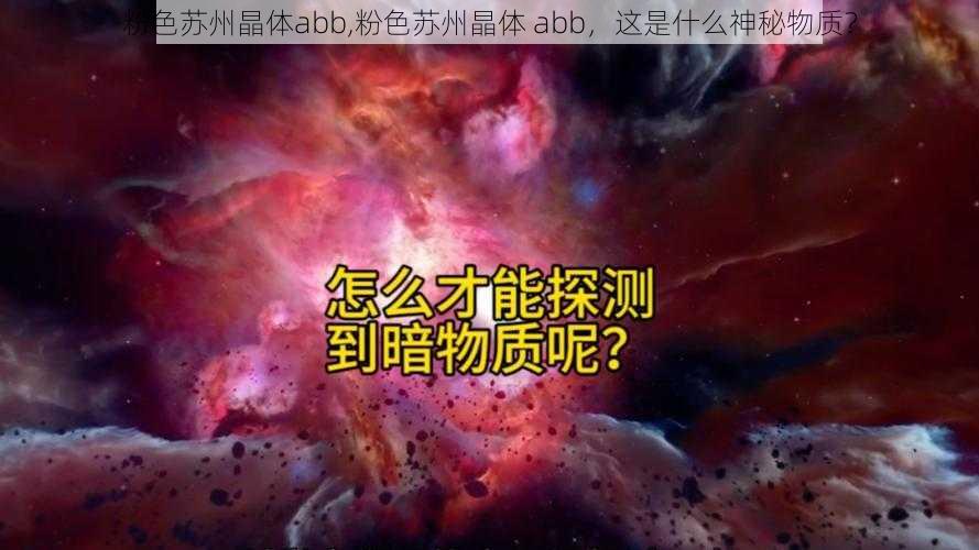 粉色苏州晶体abb,粉色苏州晶体 abb，这是什么神秘物质？