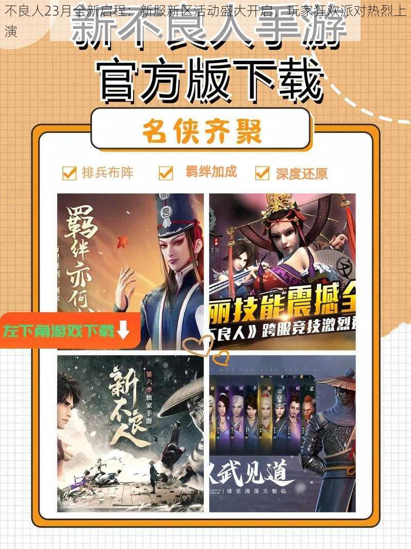 不良人23月全新启程：新服新区活动盛大开启，玩家狂欢派对热烈上演